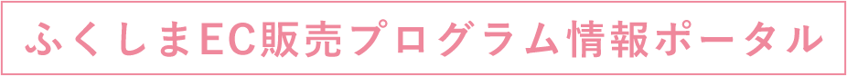 ふくしまEC販売プログラム情報ポータル